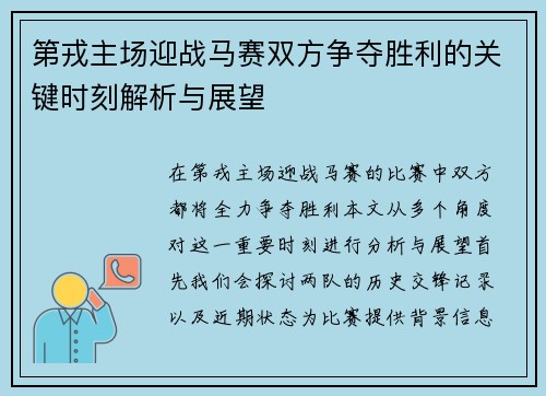第戎主场迎战马赛双方争夺胜利的关键时刻解析与展望