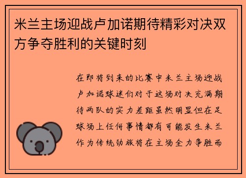 米兰主场迎战卢加诺期待精彩对决双方争夺胜利的关键时刻