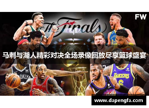 马刺与湖人精彩对决全场录像回放尽享篮球盛宴