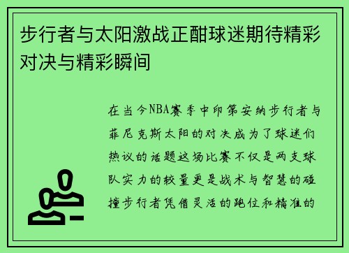 步行者与太阳激战正酣球迷期待精彩对决与精彩瞬间