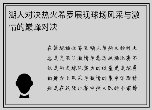 湖人对决热火希罗展现球场风采与激情的巅峰对决