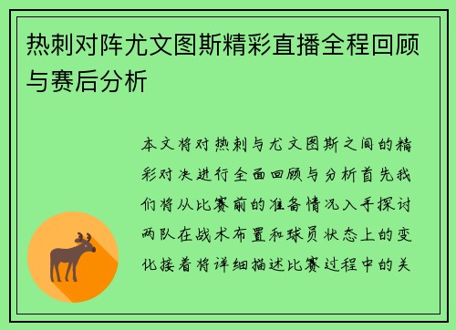 热刺对阵尤文图斯精彩直播全程回顾与赛后分析