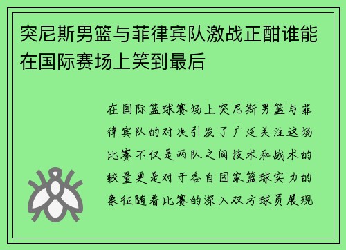 突尼斯男篮与菲律宾队激战正酣谁能在国际赛场上笑到最后