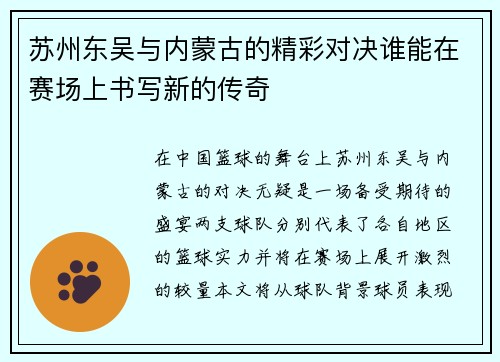苏州东吴与内蒙古的精彩对决谁能在赛场上书写新的传奇