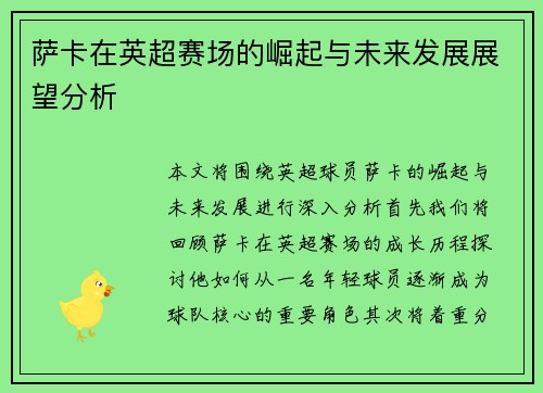 萨卡在英超赛场的崛起与未来发展展望分析