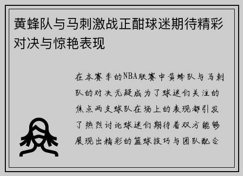 黄蜂队与马刺激战正酣球迷期待精彩对决与惊艳表现