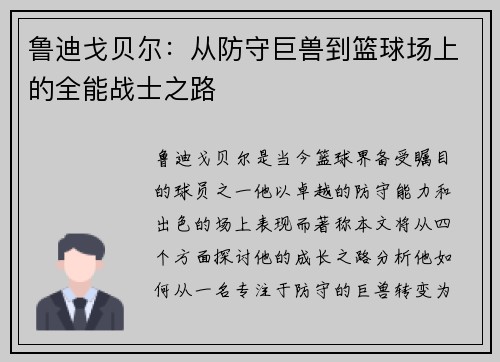 鲁迪戈贝尔：从防守巨兽到篮球场上的全能战士之路