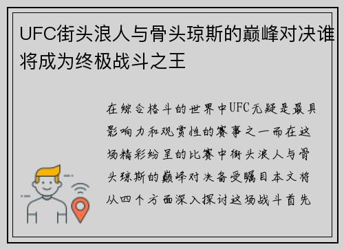 UFC街头浪人与骨头琼斯的巅峰对决谁将成为终极战斗之王