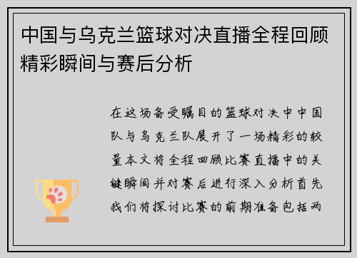 中国与乌克兰篮球对决直播全程回顾精彩瞬间与赛后分析