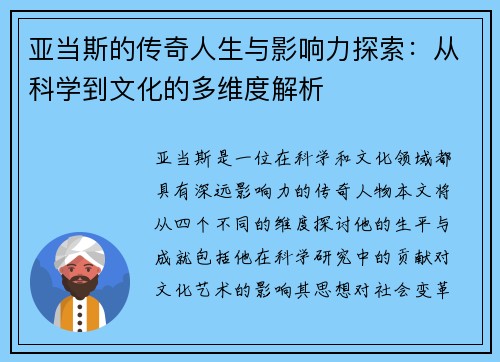 亚当斯的传奇人生与影响力探索：从科学到文化的多维度解析