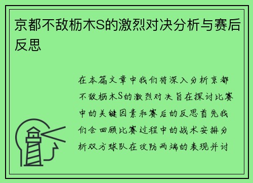 京都不敌枥木S的激烈对决分析与赛后反思