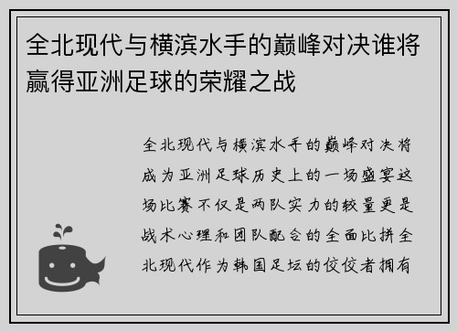 全北现代与横滨水手的巅峰对决谁将赢得亚洲足球的荣耀之战