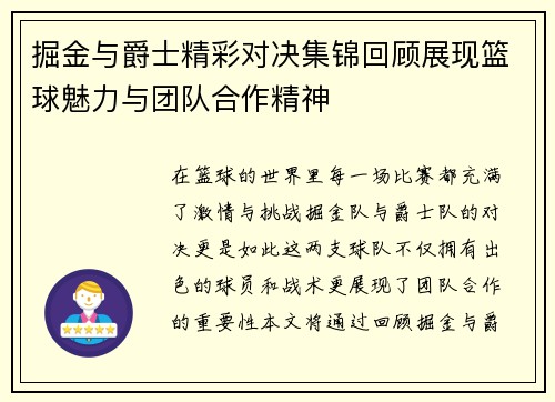 掘金与爵士精彩对决集锦回顾展现篮球魅力与团队合作精神