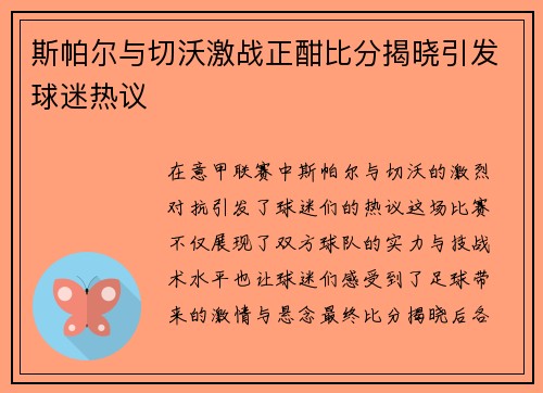 斯帕尔与切沃激战正酣比分揭晓引发球迷热议
