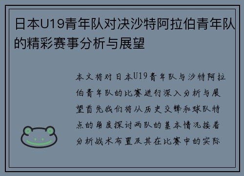 日本U19青年队对决沙特阿拉伯青年队的精彩赛事分析与展望