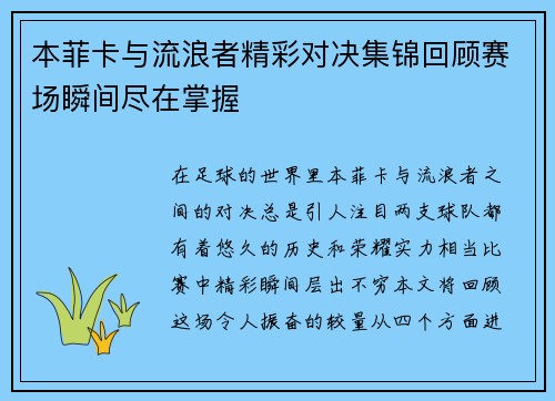本菲卡与流浪者精彩对决集锦回顾赛场瞬间尽在掌握