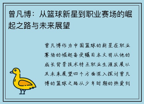 曾凡博：从篮球新星到职业赛场的崛起之路与未来展望