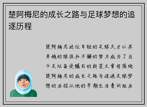 楚阿梅尼的成长之路与足球梦想的追逐历程