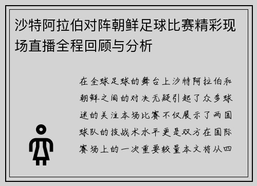沙特阿拉伯对阵朝鲜足球比赛精彩现场直播全程回顾与分析
