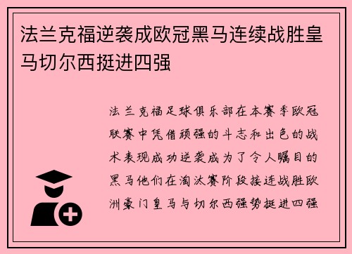 法兰克福逆袭成欧冠黑马连续战胜皇马切尔西挺进四强