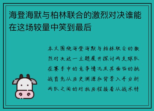 海登海默与柏林联合的激烈对决谁能在这场较量中笑到最后