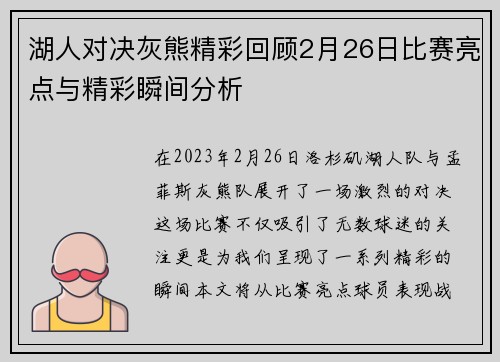 湖人对决灰熊精彩回顾2月26日比赛亮点与精彩瞬间分析