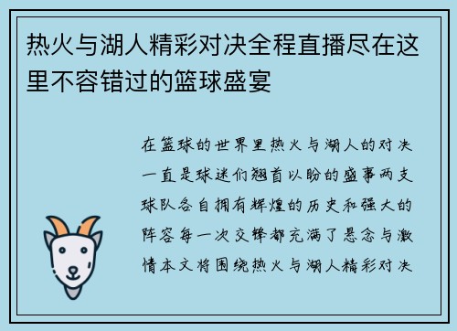 热火与湖人精彩对决全程直播尽在这里不容错过的篮球盛宴