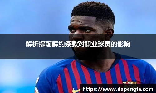 解析提前解约条款对职业球员的影响