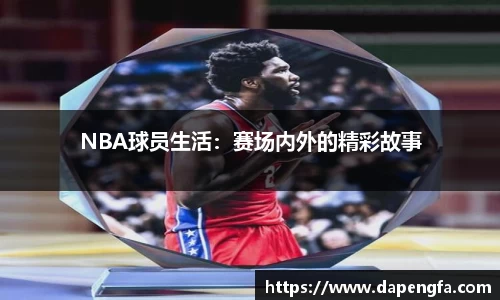 NBA球员生活：赛场内外的精彩故事
