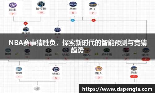 NBA赛事猜胜负，探索新时代的智能预测与竞猜趋势