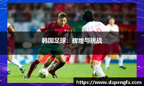 韩国足球：辉煌与挑战